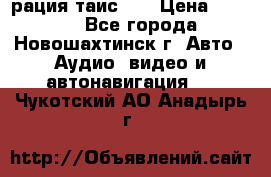 рация таис 41 › Цена ­ 1 500 - Все города, Новошахтинск г. Авто » Аудио, видео и автонавигация   . Чукотский АО,Анадырь г.